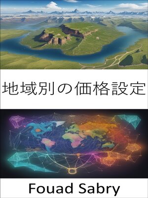 cover image of 地域別の価格設定